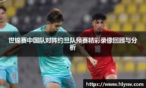 世锦赛中国队对阵约旦队预赛精彩录像回顾与分析