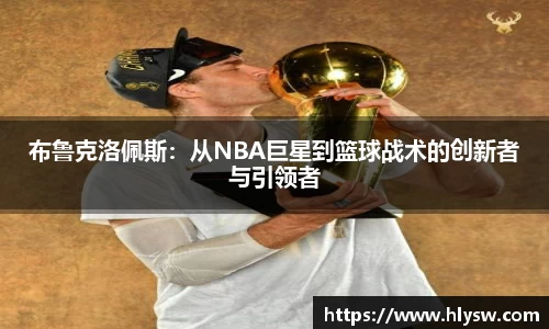 布鲁克洛佩斯：从NBA巨星到篮球战术的创新者与引领者