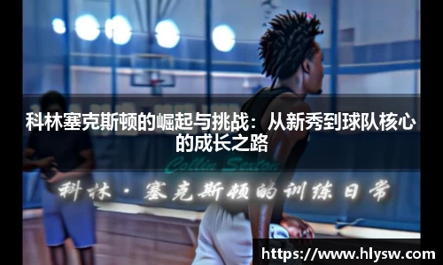 科林塞克斯顿的崛起与挑战：从新秀到球队核心的成长之路