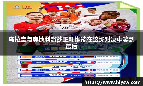 乌拉圭与奥地利激战正酣谁能在这场对决中笑到最后