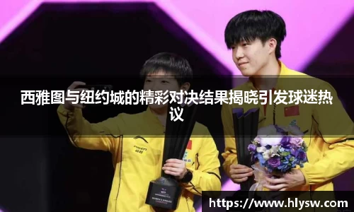 西雅图与纽约城的精彩对决结果揭晓引发球迷热议