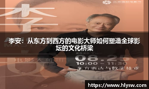 李安：从东方到西方的电影大师如何塑造全球影坛的文化桥梁
