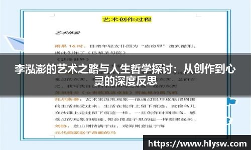 李泓澎的艺术之路与人生哲学探讨：从创作到心灵的深度反思