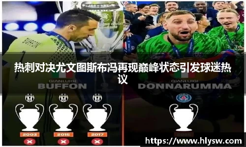 热刺对决尤文图斯布冯再现巅峰状态引发球迷热议