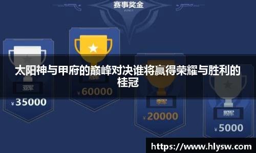太阳神与甲府的巅峰对决谁将赢得荣耀与胜利的桂冠