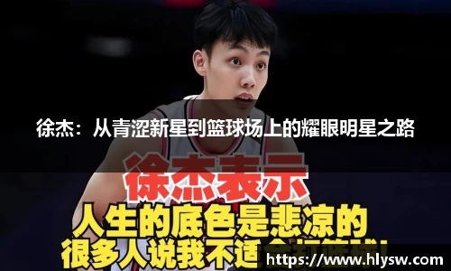徐杰：从青涩新星到篮球场上的耀眼明星之路