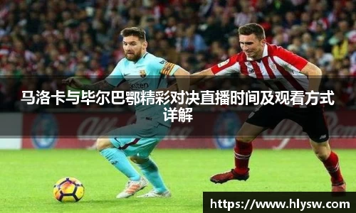 马洛卡与毕尔巴鄂精彩对决直播时间及观看方式详解