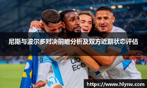 尼斯与波尔多对决前瞻分析及双方近期状态评估