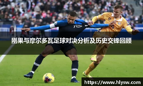 刚果与摩尔多瓦足球对决分析及历史交锋回顾
