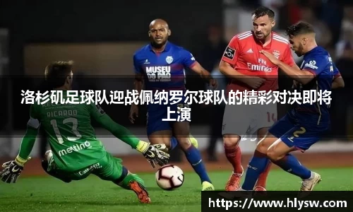 洛杉矶足球队迎战佩纳罗尔球队的精彩对决即将上演