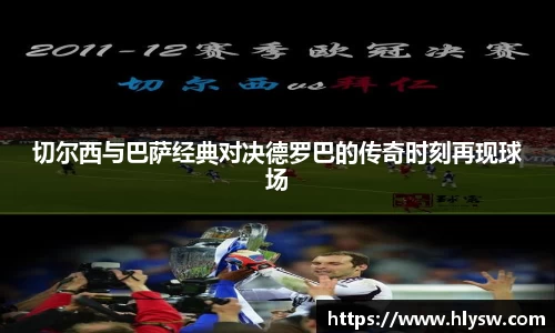 切尔西与巴萨经典对决德罗巴的传奇时刻再现球场