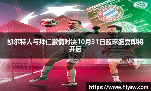 凯尔特人与拜仁激情对决10月31日篮球盛宴即将开启