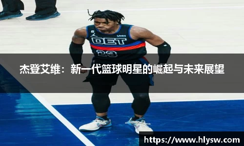 杰登艾维：新一代篮球明星的崛起与未来展望