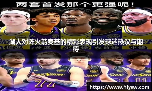 湖人对阵火箭麦基的精彩表现引发球迷热议与期待
