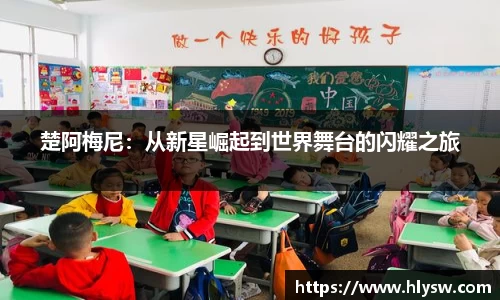 楚阿梅尼：从新星崛起到世界舞台的闪耀之旅