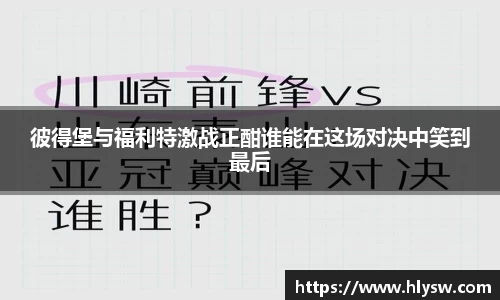 彼得堡与福利特激战正酣谁能在这场对决中笑到最后