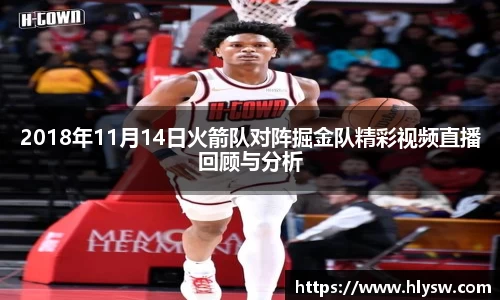 2018年11月14日火箭队对阵掘金队精彩视频直播回顾与分析