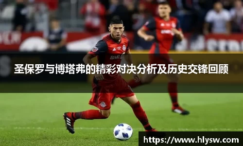圣保罗与博塔弗的精彩对决分析及历史交锋回顾