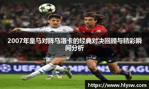 2007年皇马对阵马洛卡的经典对决回顾与精彩瞬间分析