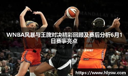 WNBA风暴与王牌对决精彩回顾及赛后分析6月1日赛事亮点