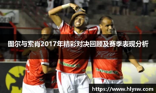 图尔与索肖2017年精彩对决回顾及赛季表现分析