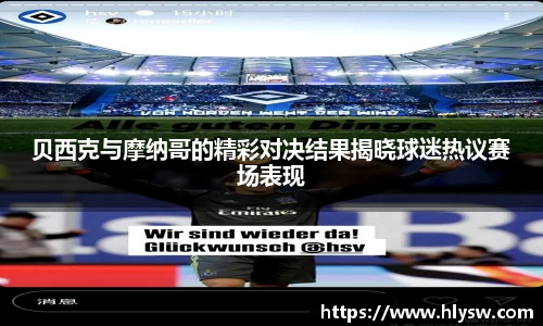 贝西克与摩纳哥的精彩对决结果揭晓球迷热议赛场表现