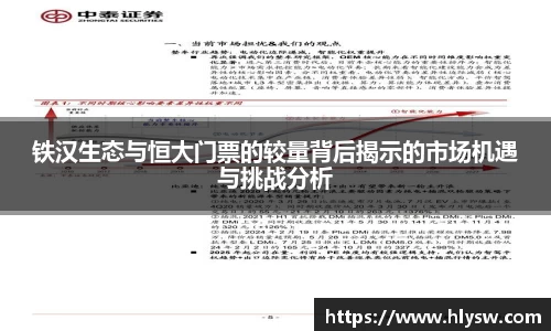 铁汉生态与恒大门票的较量背后揭示的市场机遇与挑战分析