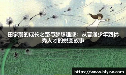 田宇翔的成长之路与梦想追逐：从普通少年到优秀人才的蜕变故事