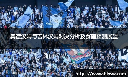奥德汉姆与吉林汉姆对决分析及赛前预测展望