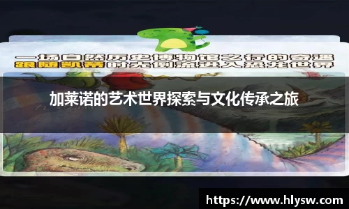 加莱诺的艺术世界探索与文化传承之旅