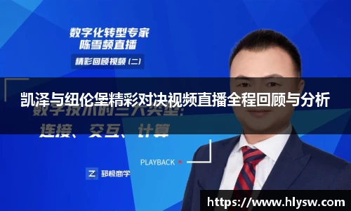 凯泽与纽伦堡精彩对决视频直播全程回顾与分析