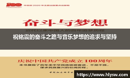 祝铭震的奋斗之路与音乐梦想的追求与坚持