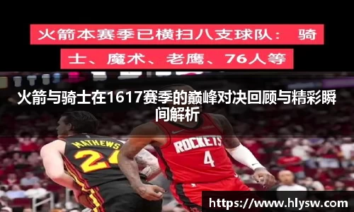 火箭与骑士在1617赛季的巅峰对决回顾与精彩瞬间解析