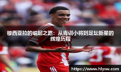 穆西亚拉的崛起之路：从青训小将到足坛新星的辉煌历程