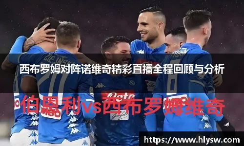 西布罗姆对阵诺维奇精彩直播全程回顾与分析