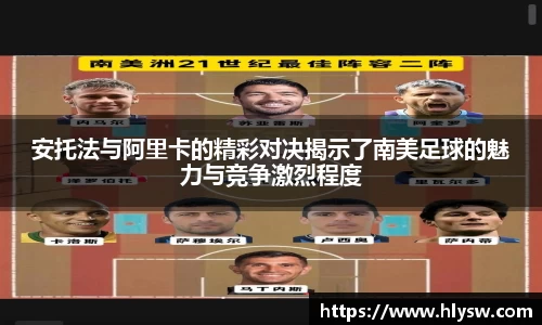 安托法与阿里卡的精彩对决揭示了南美足球的魅力与竞争激烈程度