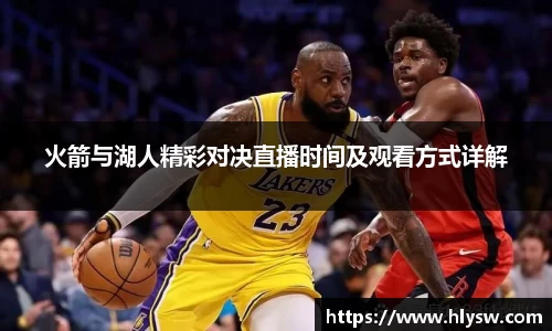 火箭与湖人精彩对决直播时间及观看方式详解